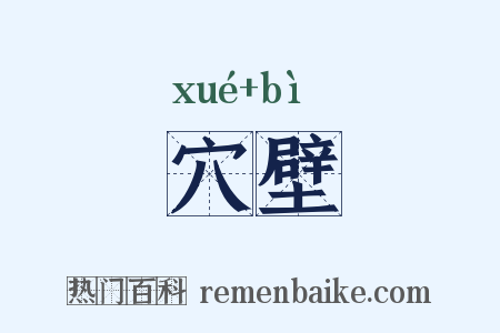 穴壁是什么意思的图片